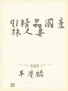 91精品国产丝袜人妻