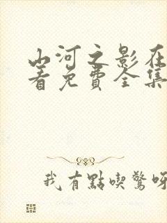 山河之影在线观看免费全集完整版封面