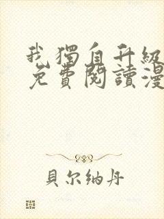 我独自升级漫画免费阅读漫画