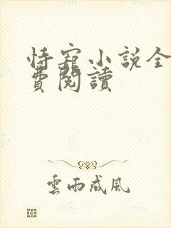 恃宠小说全文免费阅读