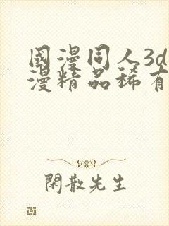 国漫同人3d动漫精品稀有