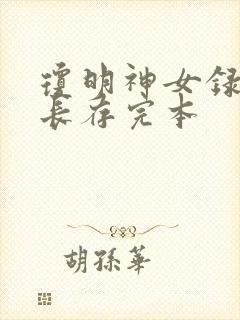 琼明神女录剑气长存完本封面