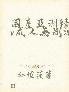 国产亚洲精品av成人无删减