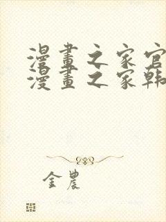 漫画之家官网_漫画之家韩漫在线阅读_