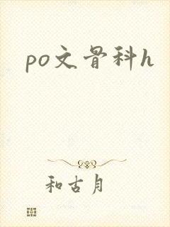 po文骨科h