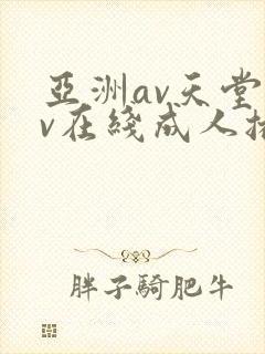 亚洲av天堂av在线成人播放封面