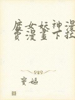 废女妖神漫画免费漫画下拉式