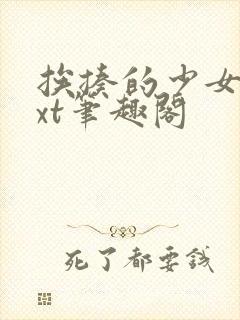 挨揍的少女们txt笔趣阁