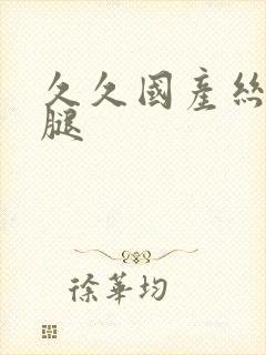 久久国产丝袜美腿封面