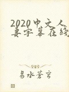 2020中文人妻字幕在线乱码