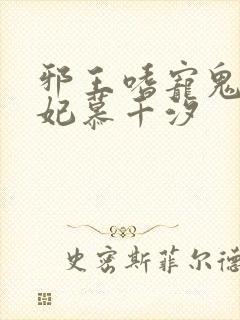 邪王嗜宠鬼医狂妃慕千汐