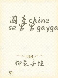 国产chinese男男gaygay网站玄兵