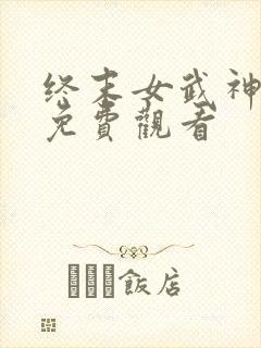 终末女武神漫画免费观看