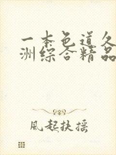 一本色道久久亚洲综合精品国产精品