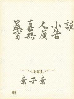 蛊真人小说无弹窗无广告