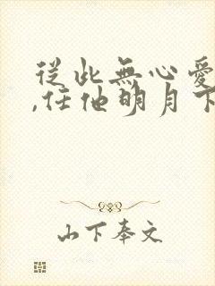 从此无心爱良夜,任他明月下西楼.