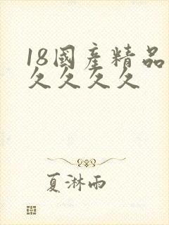 18国产精品久久久久久