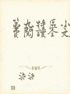 第九特区小说免费阅读全文无删减