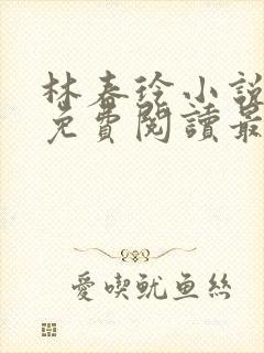 林春玲小说全文免费阅读最新章节儿封面