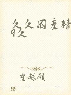 久久国产精品99久