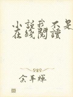 小说我不是戏神在线阅读