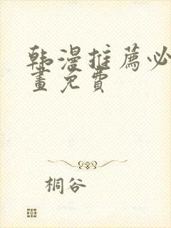 韩漫推荐必看漫画免费