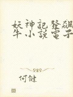 妖神记发飙的蜗牛小说电子书