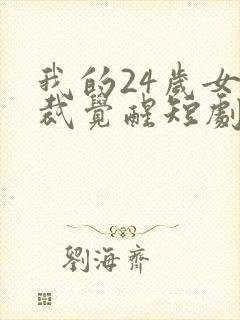 我的24岁女总裁觉醒短剧全集免费