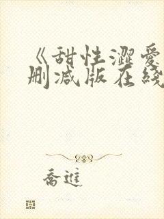 《甜性涩爱》无删减版在线韩国