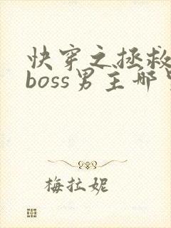 快穿之拯救黑化boss男主哪里可以