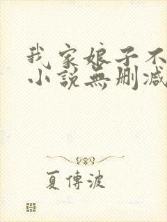 我家娘子不对劲小说无删减