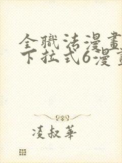 全职法漫画免费下拉式6漫画