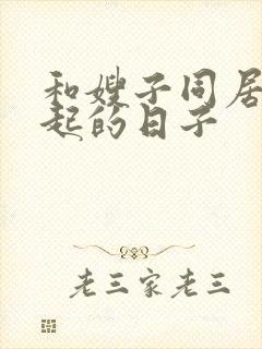 和嫂子同居在一起的日子