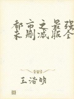 都市之最强狂兵未删减版全文阅读封面