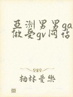 亚洲男男gay做受gv网站