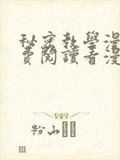 秘密教学漫画免费阅读看漫画无删节