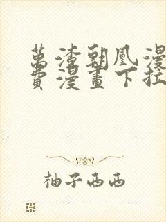 万渣朝凰漫画免费漫画下拉式六漫画