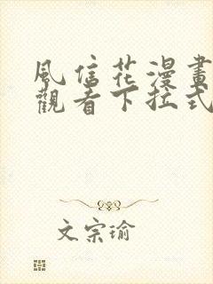 风信花漫画免费观看下拉式六漫画