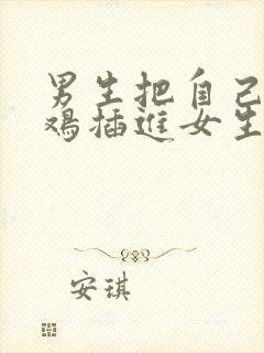 男生把自己的鸡鸡插进女生的屁股里