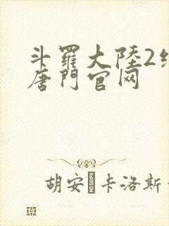 斗罗大陆2绝世唐门官网