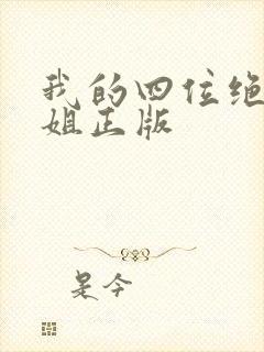 我的四位绝美师姐正版