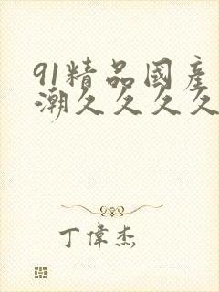 91精品国产高潮久久久久封面