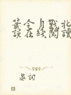 萧令月战北寒小说在线阅读