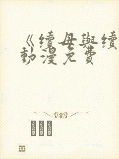 《续母与续姐》动漫免费封面