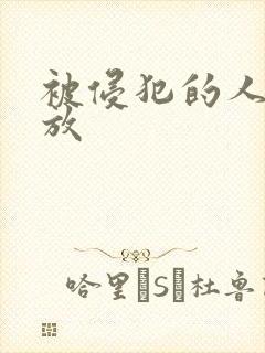 被侵犯的人妻播放