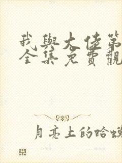 我与大佬第2季全集免费观看