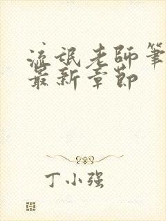 流氓老师笔趣阁最新章节封面