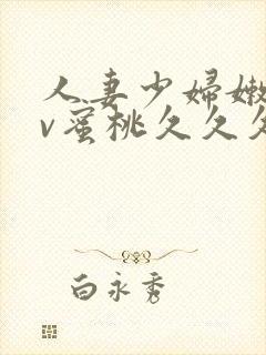 人妻少妇嫩草av蜜桃久久久久封面