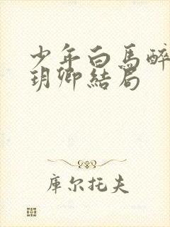 少年白马醉春风玥卿结局封面