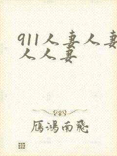 911人妻人妻人人妻